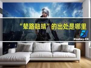 “辇路融晴”的出处是哪里