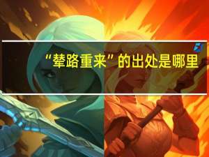“辇路重来”的出处是哪里