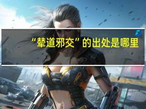“辇道邪交”的出处是哪里