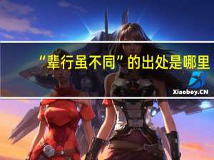 “辈行虽不同”的出处是哪里