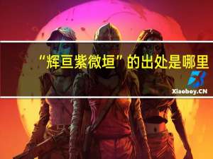 “辉亘紫微垣”的出处是哪里