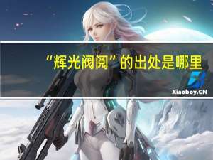 “辉光阀阅”的出处是哪里