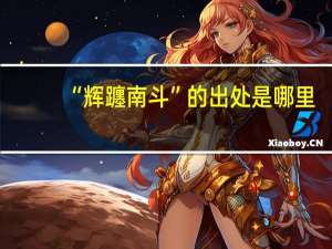 “辉躔南斗”的出处是哪里