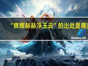 “辉辉赫赫浮玉云”的出处是哪里