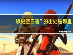 “辍史空三署”的出处是哪里