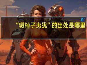 “辍棹子夷犹”的出处是哪里