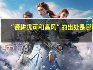 “辍耕犹可和高风”的出处是哪里
