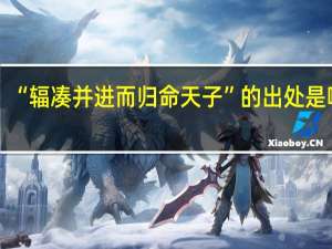 “辐凑并进而归命天子”的出处是哪里