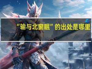 “输与北窗眠”的出处是哪里