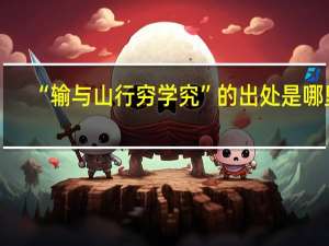“输与山行穷学究”的出处是哪里