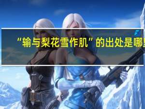 “输与梨花雪作肌”的出处是哪里