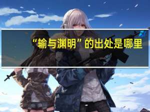 “输与渊明”的出处是哪里