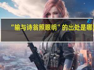 “输与诗翁照眼明”的出处是哪里