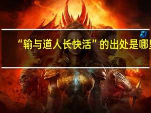 “输与道人长快活”的出处是哪里