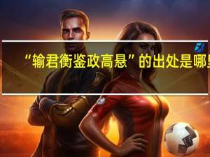 “输君衡鉴政高悬”的出处是哪里