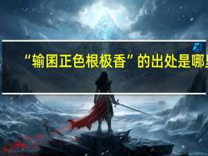 “输囷正色根极香”的出处是哪里