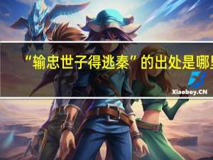 “输忠世子得逃秦”的出处是哪里