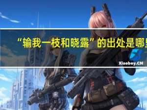 “输我一枝和晓露”的出处是哪里