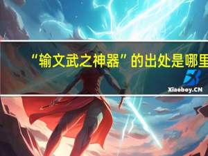 “输文武之神器”的出处是哪里