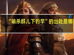 “输杀群儿下钓竿”的出处是哪里