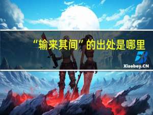 “输来其间”的出处是哪里
