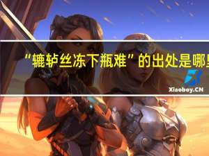 “辘轳丝冻下瓶难”的出处是哪里