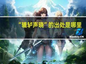 “辘轳声晓”的出处是哪里