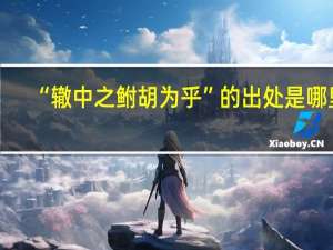 “辙中之鲋胡为乎”的出处是哪里