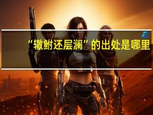 “辙鲋还层澜”的出处是哪里