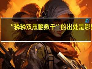 “辚辚双履翻数千”的出处是哪里