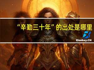 “辛勤三十年”的出处是哪里