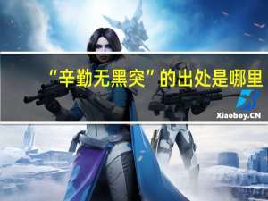 “辛勤无黑突”的出处是哪里