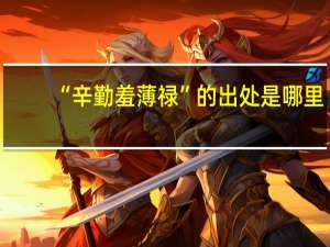 “辛勤羞薄禄”的出处是哪里