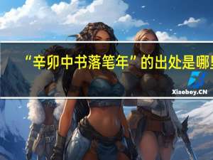 “辛卯中书落笔年”的出处是哪里