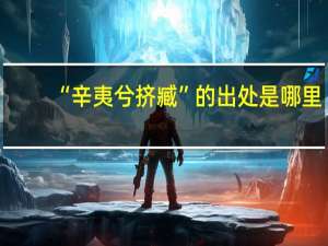 “辛夷兮挤臧”的出处是哪里