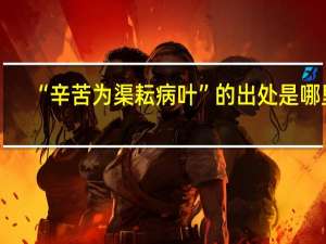“辛苦为渠耘病叶”的出处是哪里