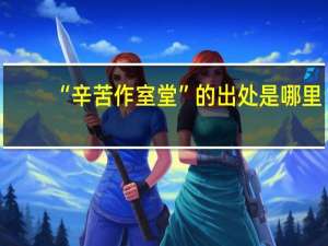 “辛苦作室堂”的出处是哪里