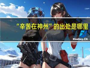 “辛苦在神州”的出处是哪里