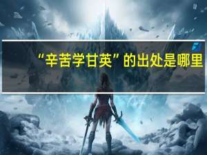 “辛苦学甘英”的出处是哪里