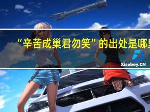 “辛苦成巢君勿笑”的出处是哪里