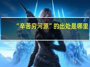 “辛苦穷河源”的出处是哪里