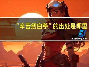 “辛苦纫白苧”的出处是哪里