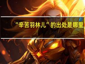 “辛苦羽林儿”的出处是哪里