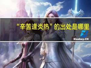 “辛苦逢炎热”的出处是哪里