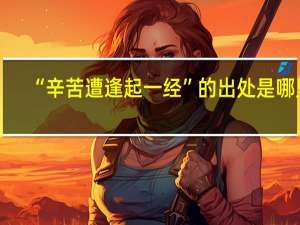 “辛苦遭逢起一经”的出处是哪里