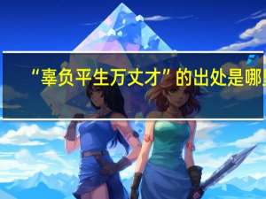“辜负平生万丈才”的出处是哪里