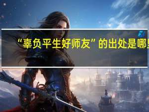“辜负平生好师友”的出处是哪里