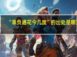 “辜负逋花今几度”的出处是哪里