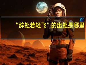 “辞处若轻飞”的出处是哪里