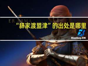 “辞家渡盟津”的出处是哪里